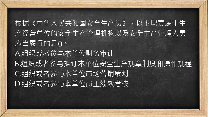 根据《中华人民共和国安全生产法》，以下职责属于生产经营单位的安全生产管理机构以及安全生产管理人员应当履行的是()。