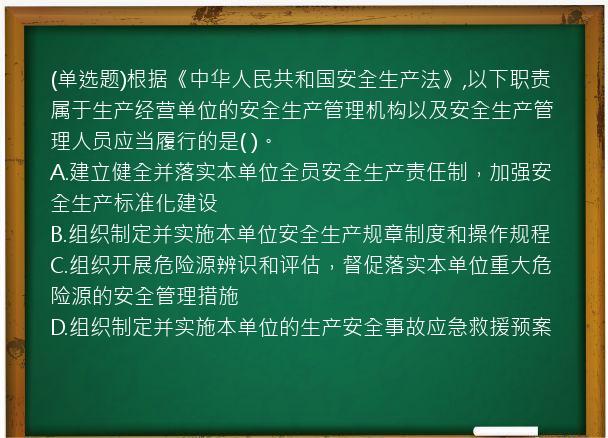 (单选题)根据《中华人民共和国安全生产法》,以下职责属于生产经营单位的安全生产管理机构以及安全生产管理人员应当履行的是( )。