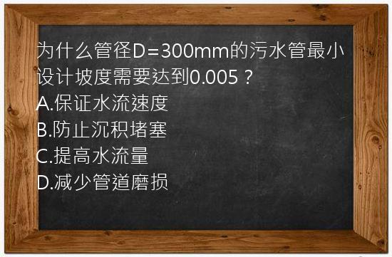 为什么管径D=300mm的污水管最小设计坡度需要达到0.005？