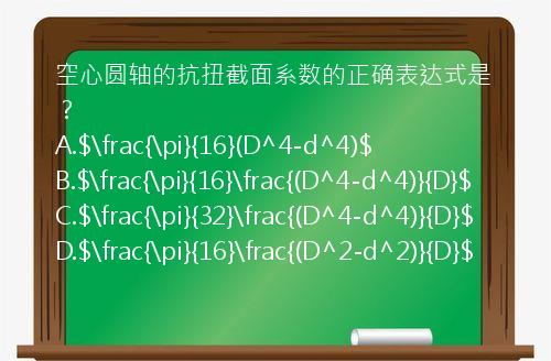 空心圆轴的抗扭截面系数的正确表达式是？