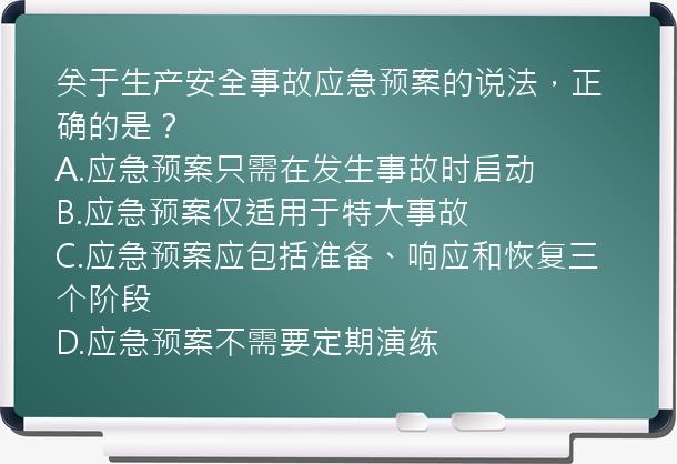 关于生产安全事故应急预案的说法，正确的是？