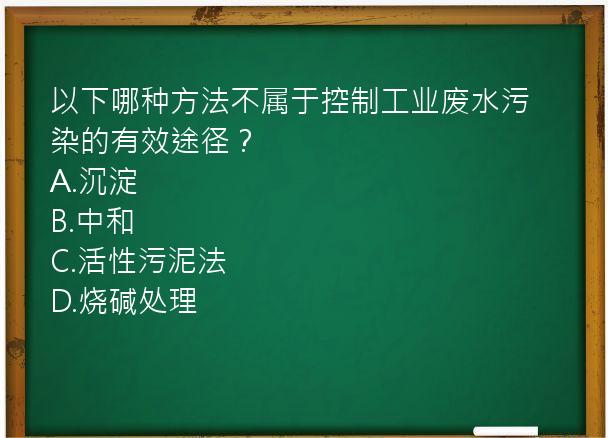 以下哪种方法不属于控制工业废水污染的有效途径？