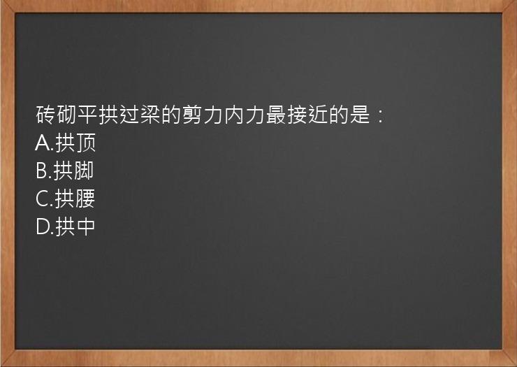 砖砌平拱过梁的剪力内力最接近的是：