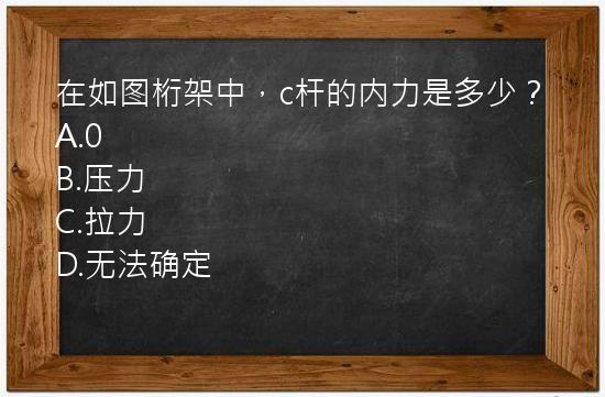 在如图桁架中，c杆的内力是多少？