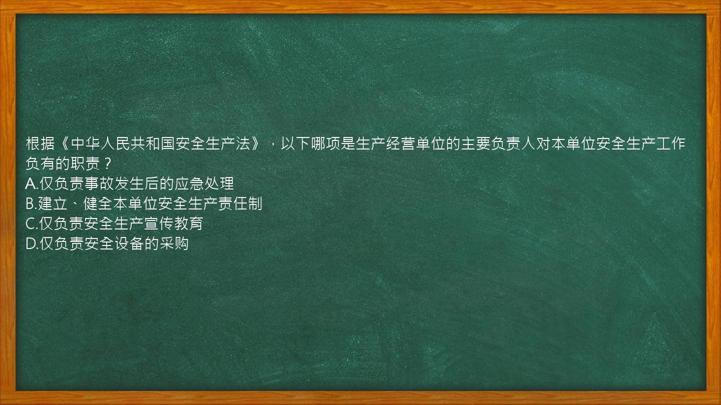 根据《中华人民共和国安全生产法》，以下哪项是生产经营单位的主要负责人对本单位安全生产工作负有的职责？