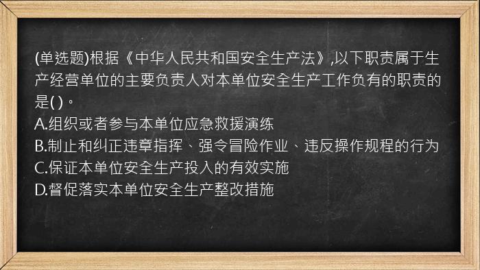 (单选题)根据《中华人民共和国安全生产法》,以下职责属于生产经营单位的主要负责人对本单位安全生产工作负有的职责的是( )。