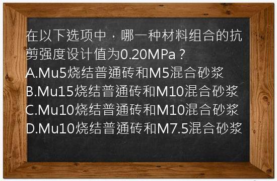 在以下选项中，哪一种材料组合的抗剪强度设计值为0.20MPa？