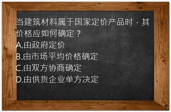 当建筑材料属于国家定价产品时，其价格应如何确定？