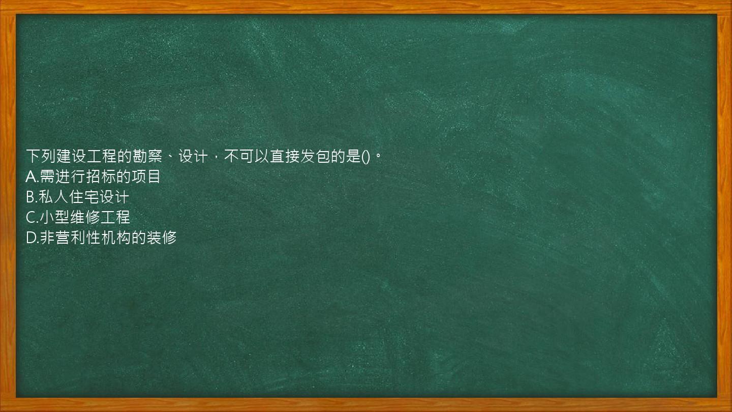 下列建设工程的勘察、设计，不可以直接发包的是()。