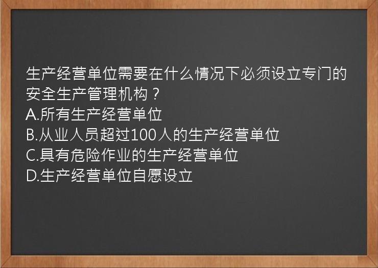 生产经营单位需要在什么情况下必须设立专门的安全生产管理机构？