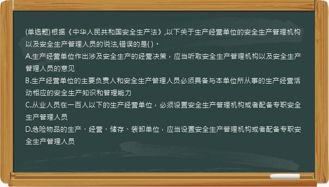 (单选题)根据《中华人民共和国安全生产法》,以下关于生产经营单位的安全生产管理机构以及安全生产管理人员的说法,错误的是(