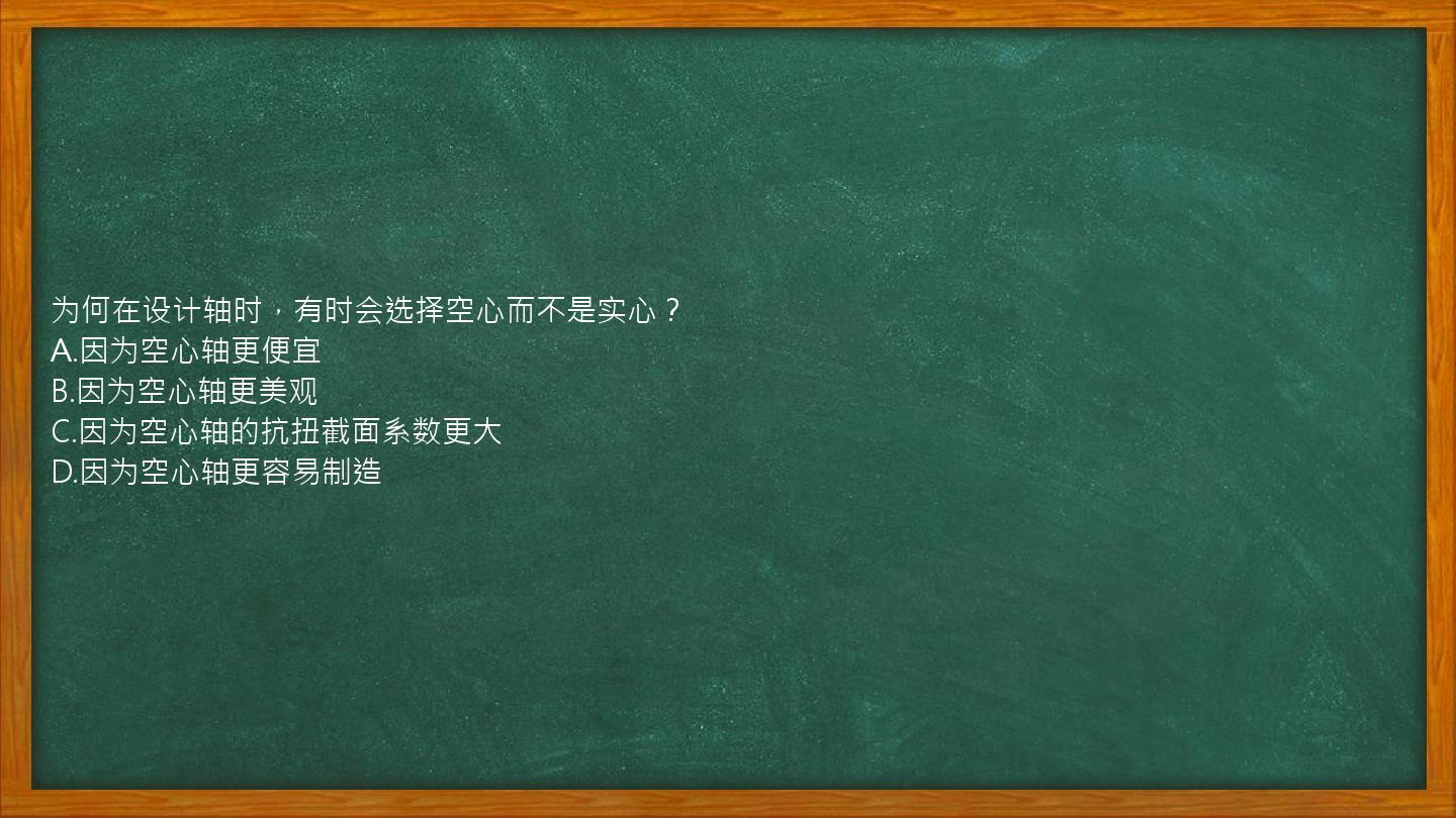 为何在设计轴时，有时会选择空心而不是实心？