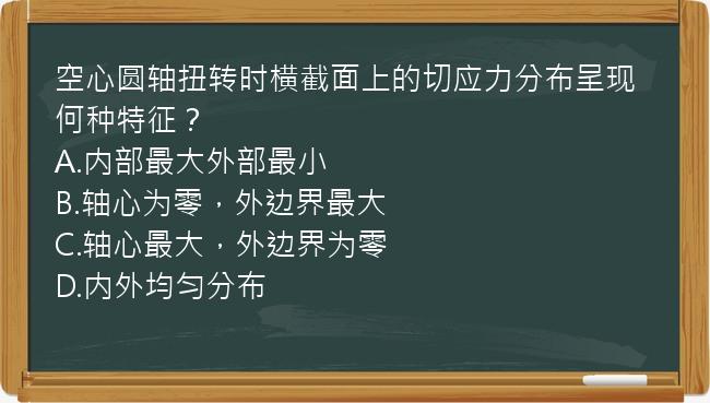 空心圆轴扭转时横截面上的切应力分布呈现何种特征？