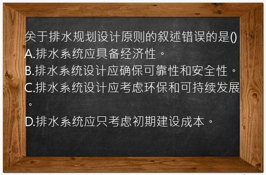 关于排水规划设计原则的叙述错误的是()