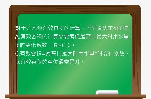 对于贮水池有效容积的计算，下列说法正确的是：