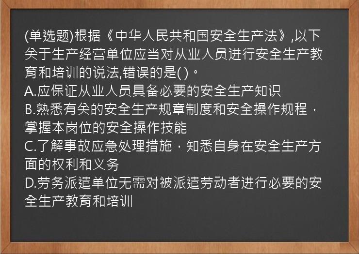 (单选题)根据《中华人民共和国安全生产法》,以下关于生产经营单位应当对从业人员进行安全生产教育和培训的说法,错误的是( )。