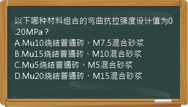 以下哪种材料组合的弯曲抗拉强度设计值为0.20MPa？