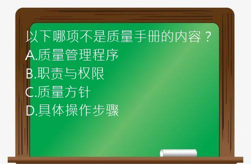 以下哪项不是质量手册的内容？