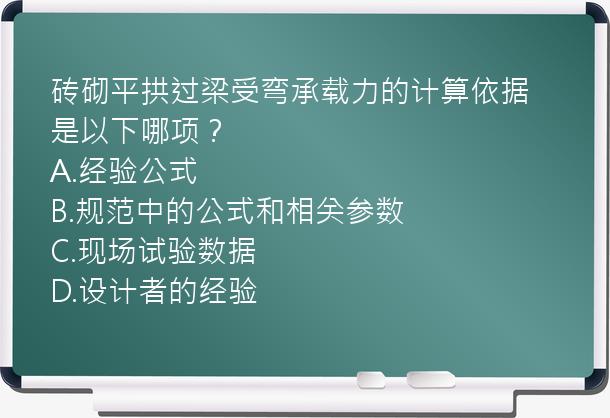 砖砌平拱过梁受弯承载力的计算依据是以下哪项？