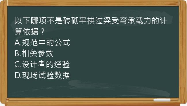 以下哪项不是砖砌平拱过梁受弯承载力的计算依据？