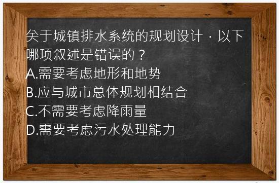 关于城镇排水系统的规划设计，以下哪项叙述是错误的？