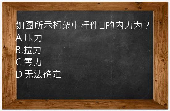 如图所示桁架中杆件②的内力为？