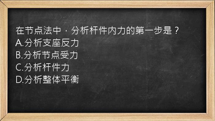 在节点法中，分析杆件内力的第一步是？