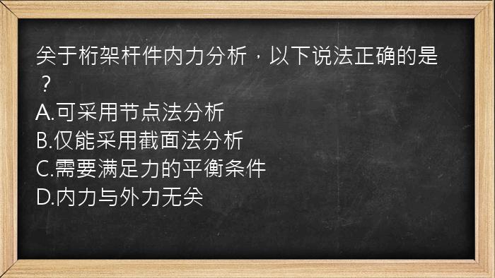 关于桁架杆件内力分析，以下说法正确的是？