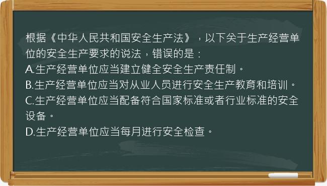 根据《中华人民共和国安全生产法》，以下关于生产经营单位的安全生产要求的说法，错误的是：