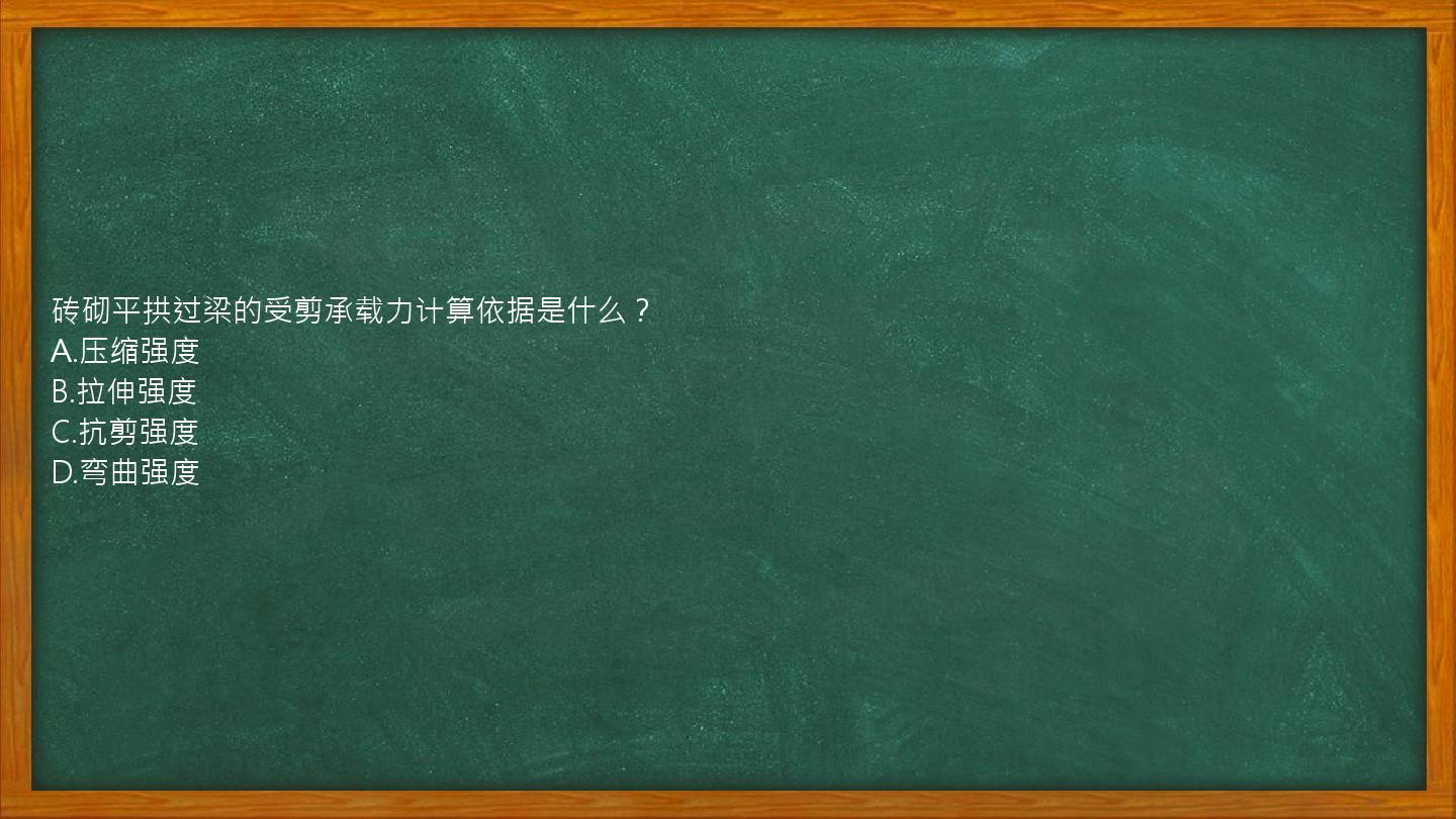 砖砌平拱过梁的受剪承载力计算依据是什么？