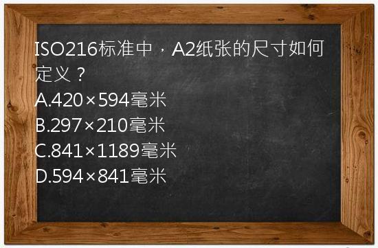 ISO216标准中，A2纸张的尺寸如何定义？