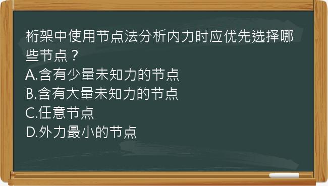 桁架中使用节点法分析内力时应优先选择哪些节点？