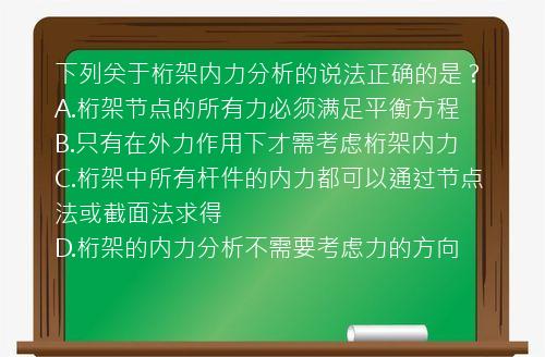 下列关于桁架内力分析的说法正确的是？