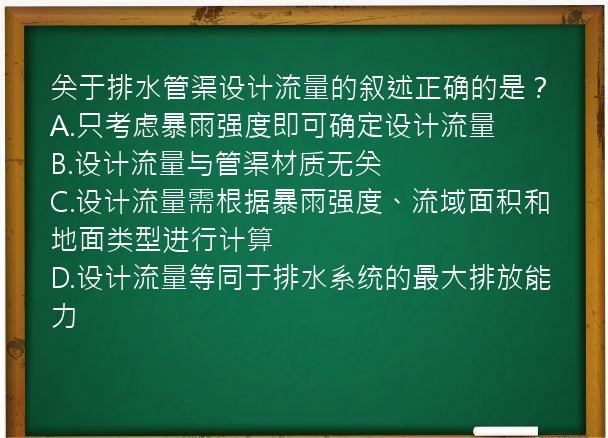 关于排水管渠设计流量的叙述正确的是？