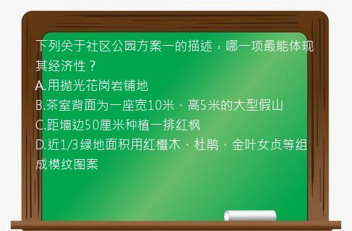 下列关于社区公园方案一的描述，哪一项最能体现其经济性？