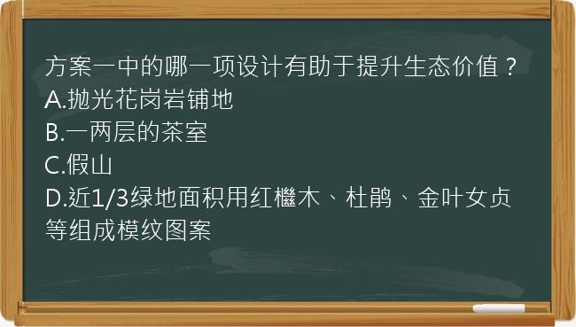 方案一中的哪一项设计有助于提升生态价值？