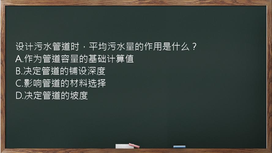 设计污水管道时，平均污水量的作用是什么？