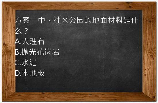 方案一中，社区公园的地面材料是什么？