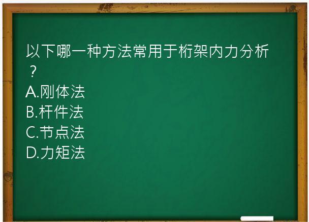 以下哪一种方法常用于桁架内力分析？