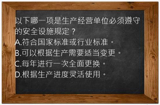 以下哪一项是生产经营单位必须遵守的安全设施规定？