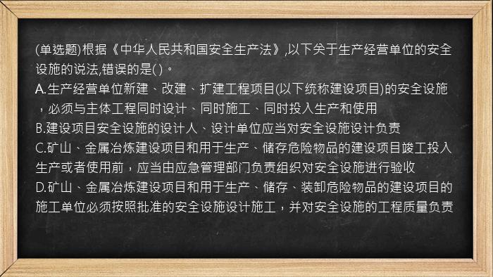 (单选题)根据《中华人民共和国安全生产法》,以下关于生产经营单位的安全设施的说法,错误的是(