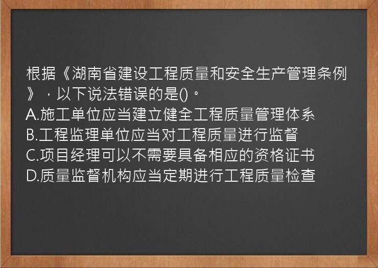 根据《湖南省建设工程质量和安全生产管理条例》，以下说法错误的是()。