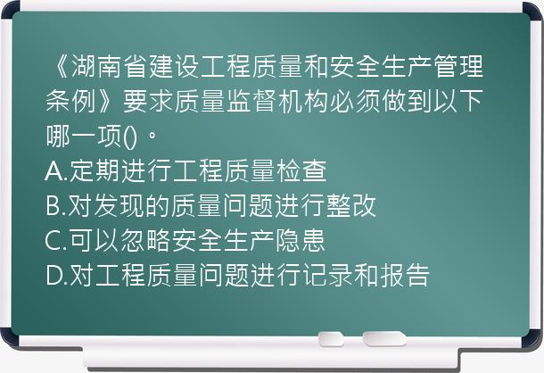 《湖南省建设工程质量和安全生产管理条例》要求质量监督机构必须做到以下哪一项()。