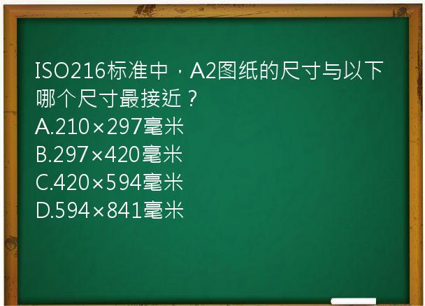 ISO216标准中，A2图纸的尺寸与以下哪个尺寸最接近？