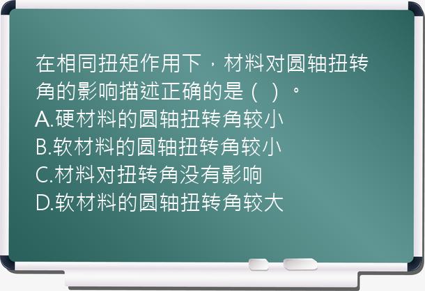 在相同扭矩作用下，材料对圆轴扭转角的影响描述正确的是（）。