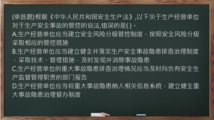 (单选题)根据《中华人民共和国安全生产法》,以下关于生产经营单位对于生产安全事故的管控的说法,错误的是(