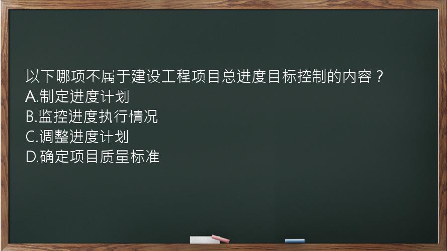 以下哪项不属于建设工程项目总进度目标控制的内容？