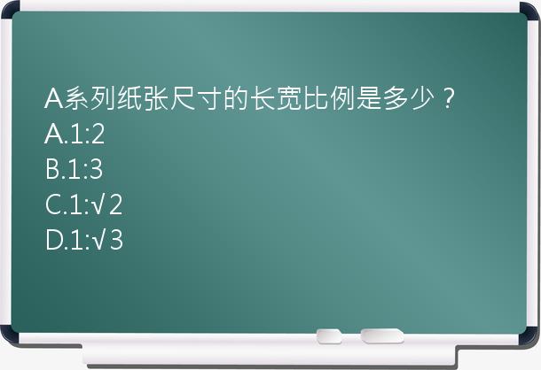 A系列纸张尺寸的长宽比例是多少？