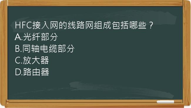 HFC接入网的线路网组成包括哪些？