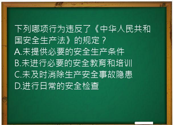 下列哪项行为违反了《中华人民共和国安全生产法》的规定？